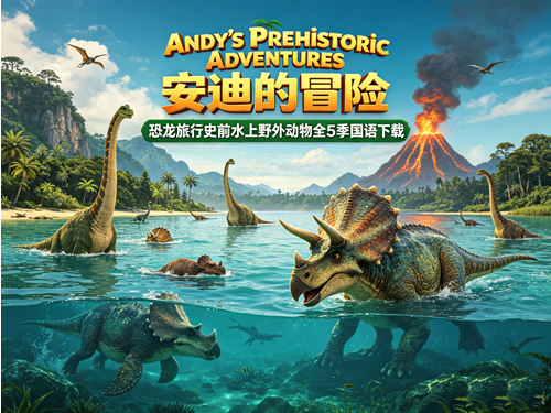 《Andy's Prehistoric Adventures 安迪的冒险》恐龙旅行史前水上野外动物全5季国语下载第1张-惠学吧 《andy’s Prehistoric Adventures 安迪的冒险》恐龙旅行史前水上野外动物全5季国语下载